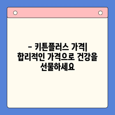 키튼플러스 효과, 가격, 주의사항 총정리 | 반려묘 건강, 영양, 제품 정보