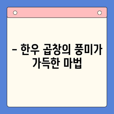 마라 한우 곱창 홈파티? 뚝딱! 초간단 밀키트 레시피 | 마라, 한우곱창, 밀키트, 홈파티, 레시피