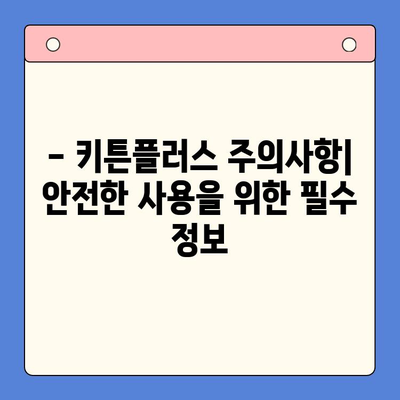 키튼플러스 효과, 가격, 주의사항 총정리 | 반려묘 건강, 영양, 제품 정보