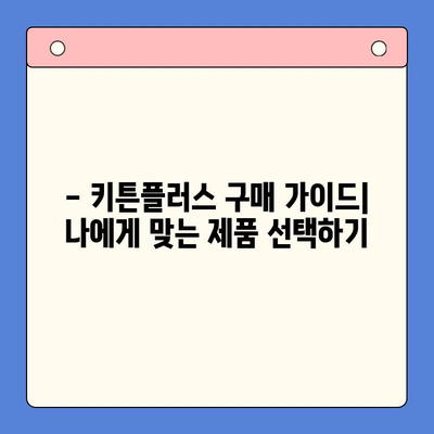 키튼플러스 효과, 가격, 주의사항 총정리 | 반려묘 건강, 영양, 제품 정보