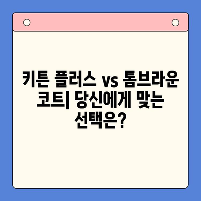 키튼 플러스 vs 톰브라운 코트| 가격, 가치 비교 & 최적의 선택 가이드 | 명품 코트, 가성비, 브랜드 비교