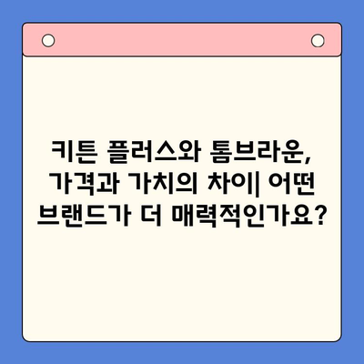 키튼 플러스 vs 톰브라운 코트| 가격, 가치 비교 & 최적의 선택 가이드 | 명품 코트, 가성비, 브랜드 비교