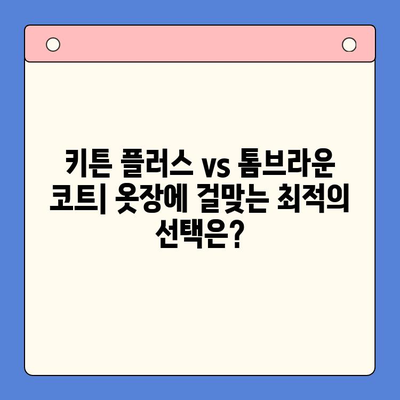 키튼 플러스 vs 톰브라운 코트| 가격, 가치 비교 & 최적의 선택 가이드 | 명품 코트, 가성비, 브랜드 비교