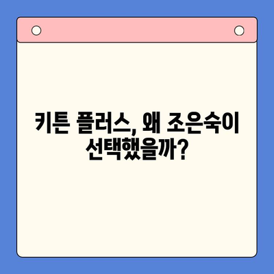 키튼 플러스 가격 비교 & 조은숙 추천 키즈 영양제| 아이 건강 지키는 선택 | 키튼 플러스, 조은숙, 키즈 영양제, 가격 비교, 건강