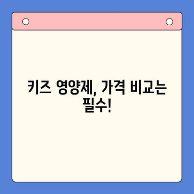 키튼 플러스 가격 비교 & 조은숙 추천 키즈 영양제| 아이 건강 지키는 선택 | 키튼 플러스, 조은숙, 키즈 영양제, 가격 비교, 건강