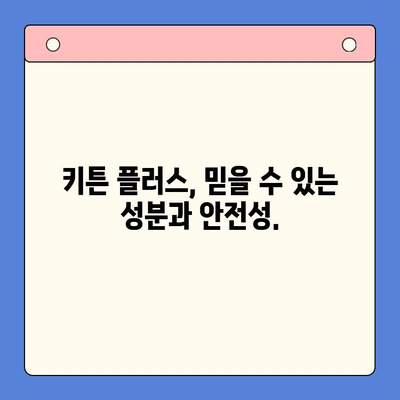 키튼 플러스 가격 비교 & 조은숙 추천 키즈 영양제| 아이 건강 지키는 선택 | 키튼 플러스, 조은숙, 키즈 영양제, 가격 비교, 건강