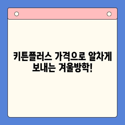 키튼플러스 가격으로 알차게 보내는 겨울방학| 성장에 좋은 음식 추천 & 활용법 | 키튼플러스, 겨울방학, 성장판, 영양, 식단