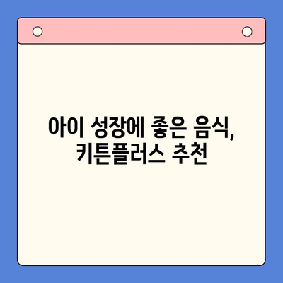 키튼플러스 가격으로 알차게 보내는 겨울방학| 성장에 좋은 음식 추천 & 활용법 | 키튼플러스, 겨울방학, 성장판, 영양, 식단