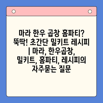 마라 한우 곱창 홈파티? 뚝딱! 초간단 밀키트 레시피 | 마라, 한우곱창, 밀키트, 홈파티, 레시피