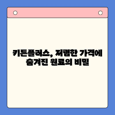 키튼플러스 가격 저렴한데, 원료 괜찮을까? | 고양이 사료, 원료 분석, 가성비 비교