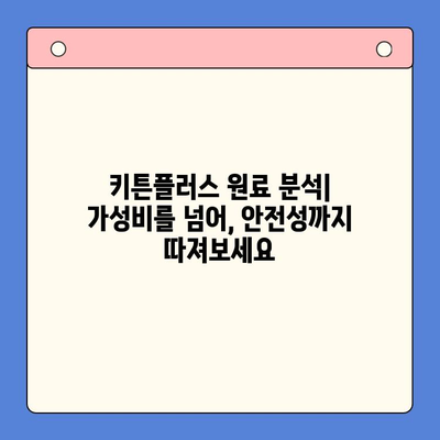 키튼플러스 가격 저렴한데, 원료 괜찮을까? | 고양이 사료, 원료 분석, 가성비 비교