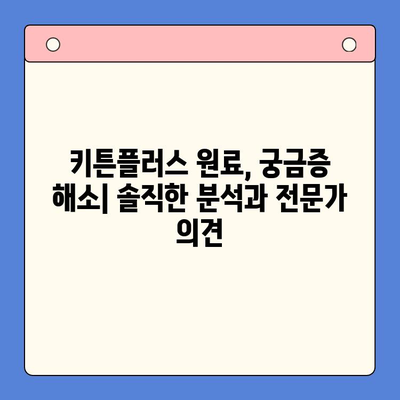 키튼플러스 가격 저렴한데, 원료 괜찮을까? | 고양이 사료, 원료 분석, 가성비 비교