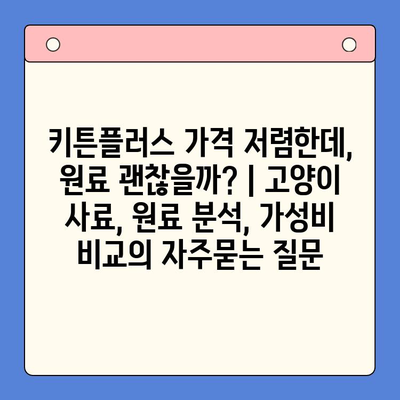 키튼플러스 가격 저렴한데, 원료 괜찮을까? | 고양이 사료, 원료 분석, 가성비 비교