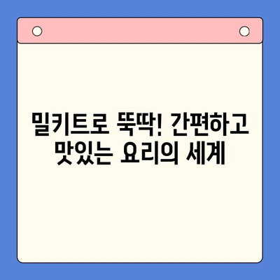 집에서 요리왕? 쉽게 만드는 밀키트 추천 | 베스트 밀키트 브랜드 & 레시피