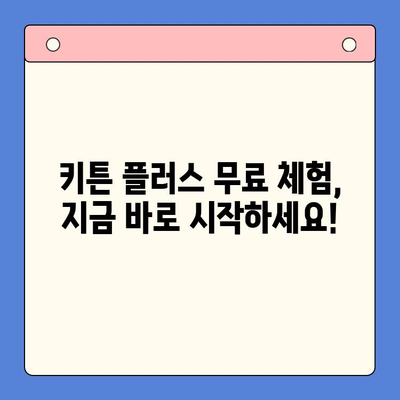 키튼 플러스 가격 혜택 완벽 분석| 무료 체험 & 추가 혜택 | 키튼 플러스, 가격 비교, 할인 정보, 구독 혜택