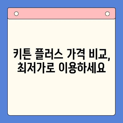 키튼 플러스 가격 혜택 완벽 분석| 무료 체험 & 추가 혜택 | 키튼 플러스, 가격 비교, 할인 정보, 구독 혜택