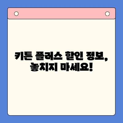 키튼 플러스 가격 혜택 완벽 분석| 무료 체험 & 추가 혜택 | 키튼 플러스, 가격 비교, 할인 정보, 구독 혜택
