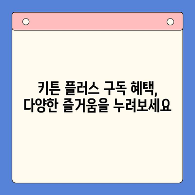 키튼 플러스 가격 혜택 완벽 분석| 무료 체험 & 추가 혜택 | 키튼 플러스, 가격 비교, 할인 정보, 구독 혜택