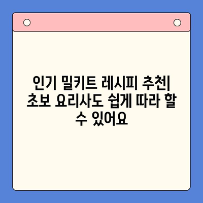 집에서 요리왕? 쉽게 만드는 밀키트 추천 | 베스트 밀키트 브랜드 & 레시피