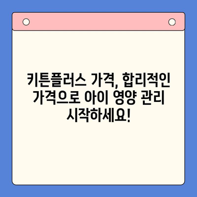키튼플러스 가격 & 여름 방학 영양 관리| 아이 건강 지키는 맞춤 솔루션 | 키튼플러스, 여름 방학, 영양 관리, 건강, 아이