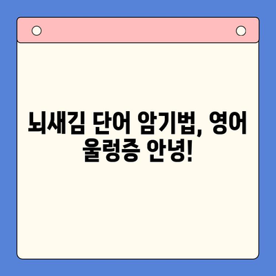 뇌새김 학습지로 일상 영어 마스터하기| 생활 영어 학습 가이드 | 뇌새김, 영어 학습, 회화, 단어 암기, 팁