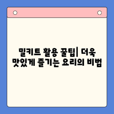 집에서 요리왕? 쉽게 만드는 밀키트 추천 | 베스트 밀키트 브랜드 & 레시피