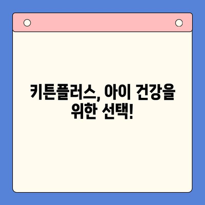 키튼플러스 가격 & 여름 방학 영양 관리| 아이 건강 지키는 맞춤 솔루션 | 키튼플러스, 여름 방학, 영양 관리, 건강, 아이