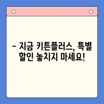 성장기 골든타임! 키튼플러스 이벤트 특가 가격 안내 | 키 성장, 건강기능식품, 특별 할인