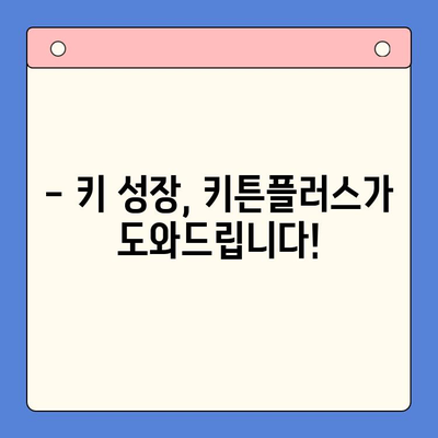 성장기 골든타임! 키튼플러스 이벤트 특가 가격 안내 | 키 성장, 건강기능식품, 특별 할인