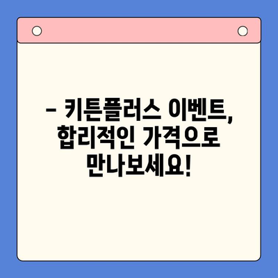 성장기 골든타임! 키튼플러스 이벤트 특가 가격 안내 | 키 성장, 건강기능식품, 특별 할인