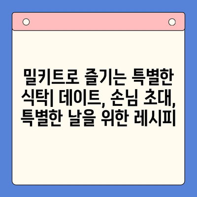 집에서 요리왕? 쉽게 만드는 밀키트 추천 | 베스트 밀키트 브랜드 & 레시피