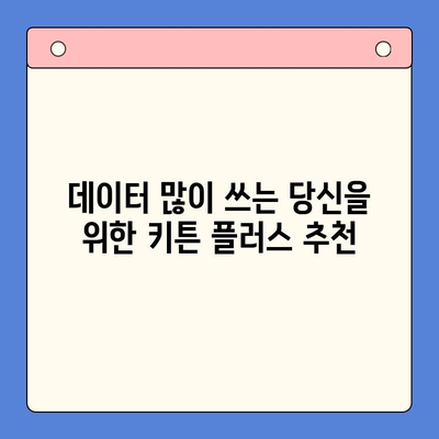 키튼 플러스 가격 비교| 가성비 최고! 어떤 옵션이 나에게 맞을까? | 키튼 플러스 요금제, 가격 비교, 추천
