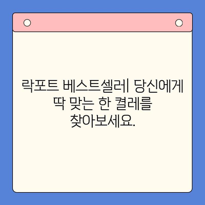 락포트 추천 제품 순위 & 구매 가이드 | 베스트셀러 리뷰, 사이즈, 편안함 비교