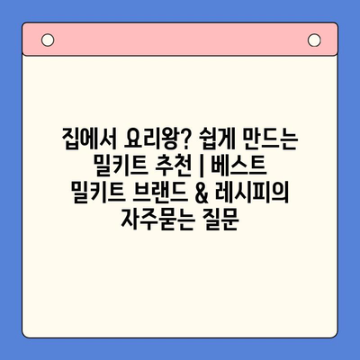 집에서 요리왕? 쉽게 만드는 밀키트 추천 | 베스트 밀키트 브랜드 & 레시피