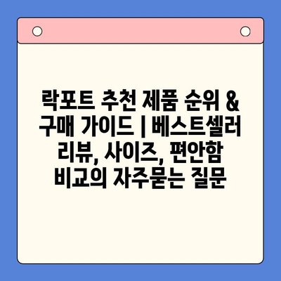 락포트 추천 제품 순위 & 구매 가이드 | 베스트셀러 리뷰, 사이즈, 편안함 비교