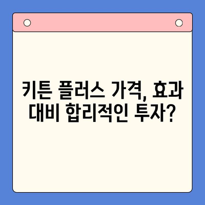 키튼 플러스 가격 & 효과 분석| 성장기 아이 필수품? | 키튼 플러스, 성장판, 영양제, 건강, 성장 촉진