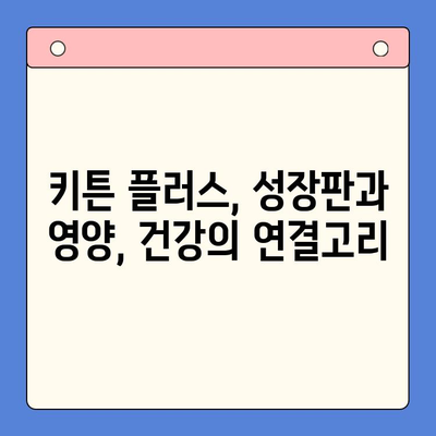키튼 플러스 가격 & 효과 분석| 성장기 아이 필수품? | 키튼 플러스, 성장판, 영양제, 건강, 성장 촉진