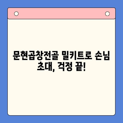 집들이 홈파티 손님 초대 음식| 문현곱창전골 밀키트로 간편하고 푸짐하게! | 집들이, 홈파티, 곱창전골, 밀키트, 레시피