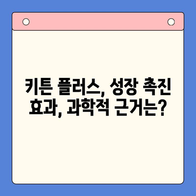 키튼 플러스 가격 & 효과 분석| 성장기 아이 필수품? | 키튼 플러스, 성장판, 영양제, 건강, 성장 촉진