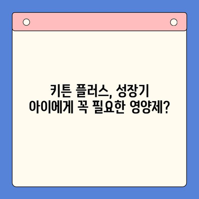 키튼 플러스 가격 & 효과 분석| 성장기 아이 필수품? | 키튼 플러스, 성장판, 영양제, 건강, 성장 촉진