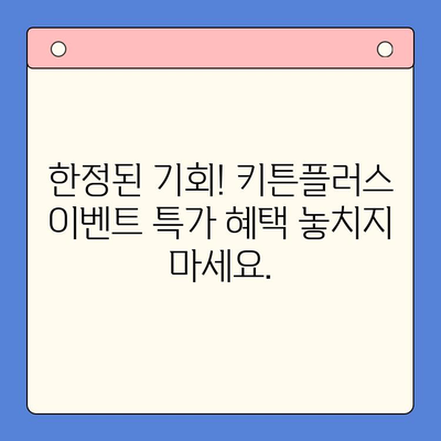 키튼플러스 이벤트 특가| 성장기 아이를 위한 최고의 투자 | 키튼플러스, 이벤트, 특가, 교육, 성장, 아동