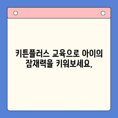 키튼플러스 이벤트 특가| 성장기 아이를 위한 최고의 투자 | 키튼플러스, 이벤트, 특가, 교육, 성장, 아동