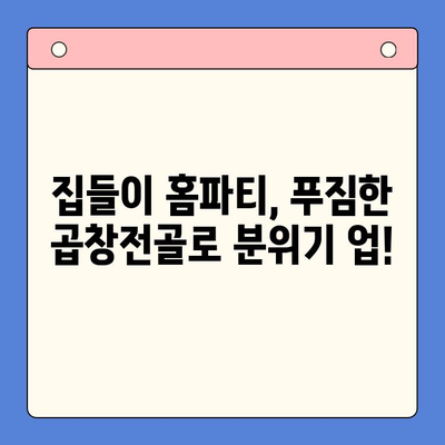 집들이 홈파티 손님 초대 음식| 문현곱창전골 밀키트로 간편하고 푸짐하게! | 집들이, 홈파티, 곱창전골, 밀키트, 레시피