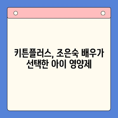 키튼플러스 조은숙 아이 영양제 가격| 성장기 아이에게 꼭 필요한 영양 정보 | 키튼플러스, 조은숙, 아이 영양제, 성장기 영양, 건강 식품