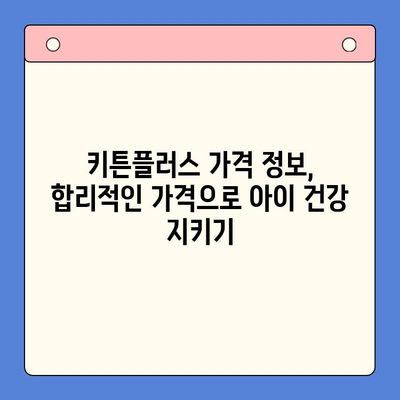 키튼플러스 조은숙 아이 영양제 가격| 성장기 아이에게 꼭 필요한 영양 정보 | 키튼플러스, 조은숙, 아이 영양제, 성장기 영양, 건강 식품
