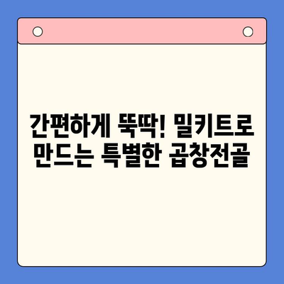 집들이 홈파티 손님 초대 음식| 문현곱창전골 밀키트로 간편하고 푸짐하게! | 집들이, 홈파티, 곱창전골, 밀키트, 레시피