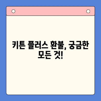 키튼 플러스 환불 가능한 경우| 제품 불량, 개인적인 사유 | 환불 정책, 신청 방법, 주의 사항