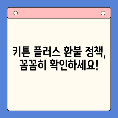 키튼 플러스 환불 가능한 경우| 제품 불량, 개인적인 사유 | 환불 정책, 신청 방법, 주의 사항
