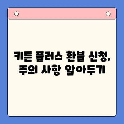 키튼 플러스 환불 가능한 경우| 제품 불량, 개인적인 사유 | 환불 정책, 신청 방법, 주의 사항