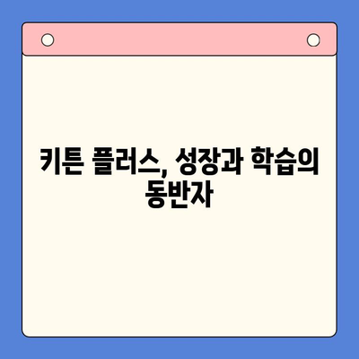 키튼 플러스 가격 비교| 원료, 효과, 학생 성장 후기 분석 | 키튼 플러스, 영양제, 성장판, 학습 효과, 가격 비교